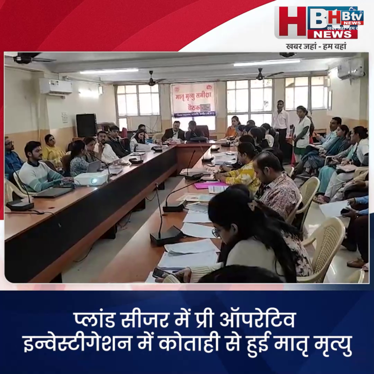 INDORE·प्लांड सीजर में प्री ऑपरेटिव इन्वेस्टीगेशन में कोताही से हुई मातृ मृत्यु तो एक्शन के लिए अस्पताल और डॉक्टर तैयार रहें.....
