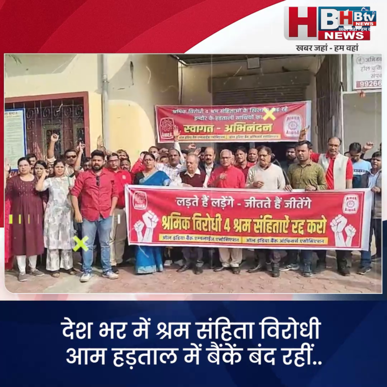 INDORE·देश भर में श्रम संहिता विरोधी आम हड़ताल में बैंकें बंद रहीं....