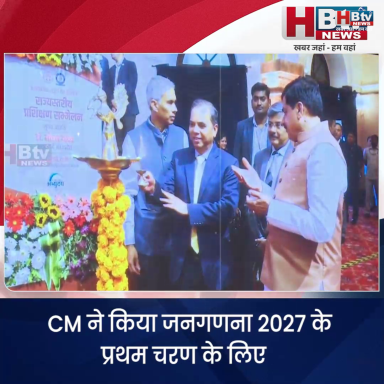भोपाल..जनगणना 2027 की कवायद..CM ने किया प्रशिक्षण कार्यक्रम का शुभारंभ