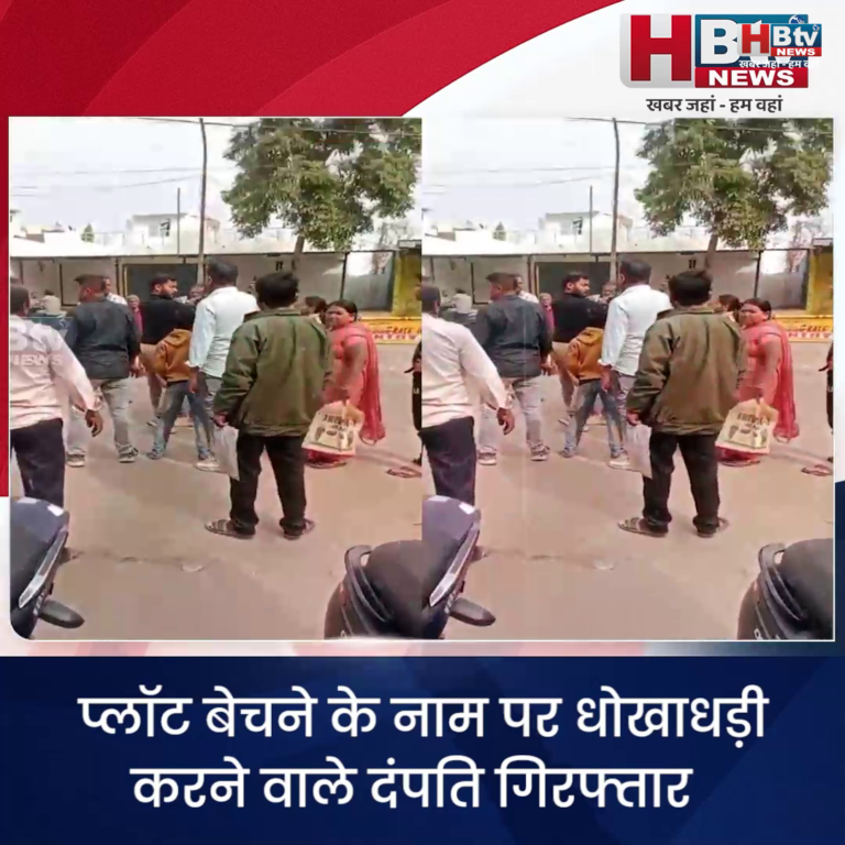 INDORE·प्लॉट बेचने के नाम पर धोखाधड़ी करने वाले दंपति गिरफ्तार....