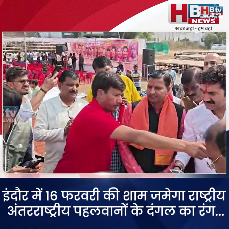 INDORE–इंदौर में 16 फरवरी की शाम जमेगा राष्ट्रीय अंतरराष्ट्रीय पहलवानों के दंगल का रंग....