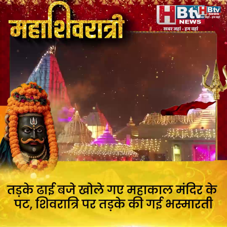 उज्जैन ..तड़के ढाई बजे खोले गए महाकाल मंदिर के पट..हुई भस्मारती