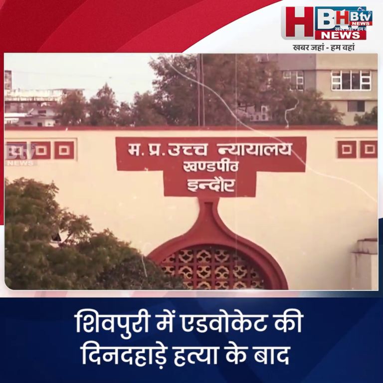 INDORE..शिवपुरी में एडवोकेट की दिनदहाड़े हत्या के बाद एडवोकेट प्रोटेक्शन एक्ट लागू करने की मांग ने पकड़ा जोर....