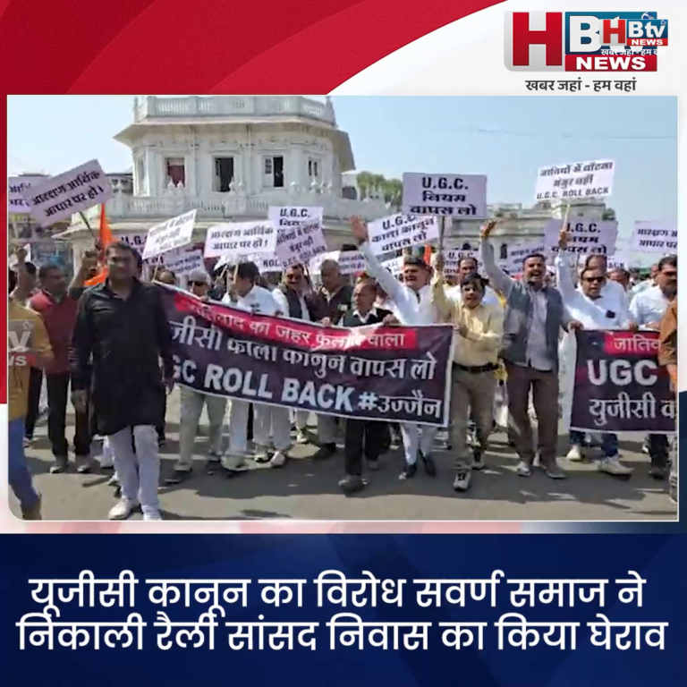 उज्जैन...यूजीसी कानून का विरोध,.. सवर्ण समाज ने निकाली रैली
