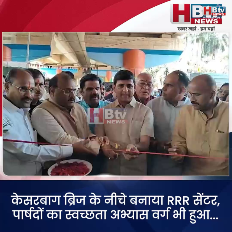 INDORE–केसरबाग ब्रिज के नीचे बनाया RRR सेंटर,पार्षदों का स्वच्छता अभ्यास वर्ग भी हुआ