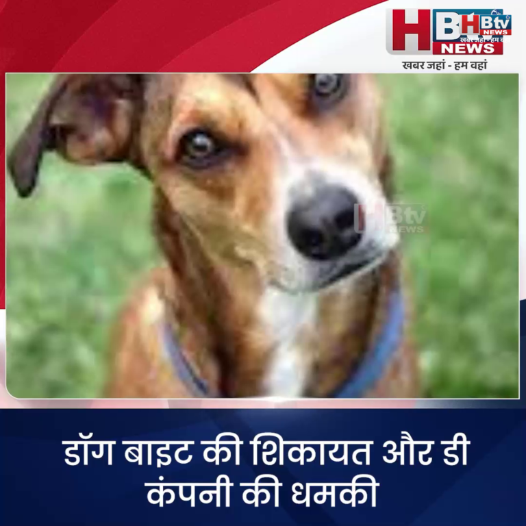 INDORE–डॉग बाइट की शिकायत और डी कंपनी की धमकी...