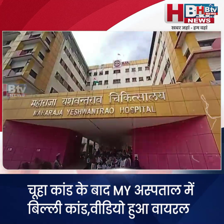 INDORE–चूहा कांड के बाद MY अस्पताल में बिल्ली कांड,वीडियो वायरल....