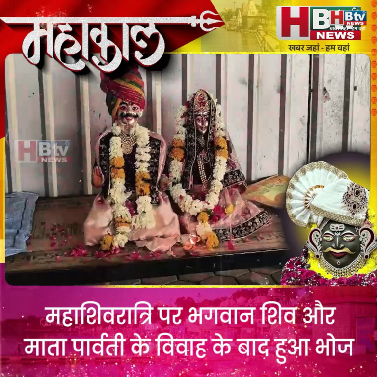 उज्जैन... शिव और माता पार्वती के विवाह के बाद हुआ भोज