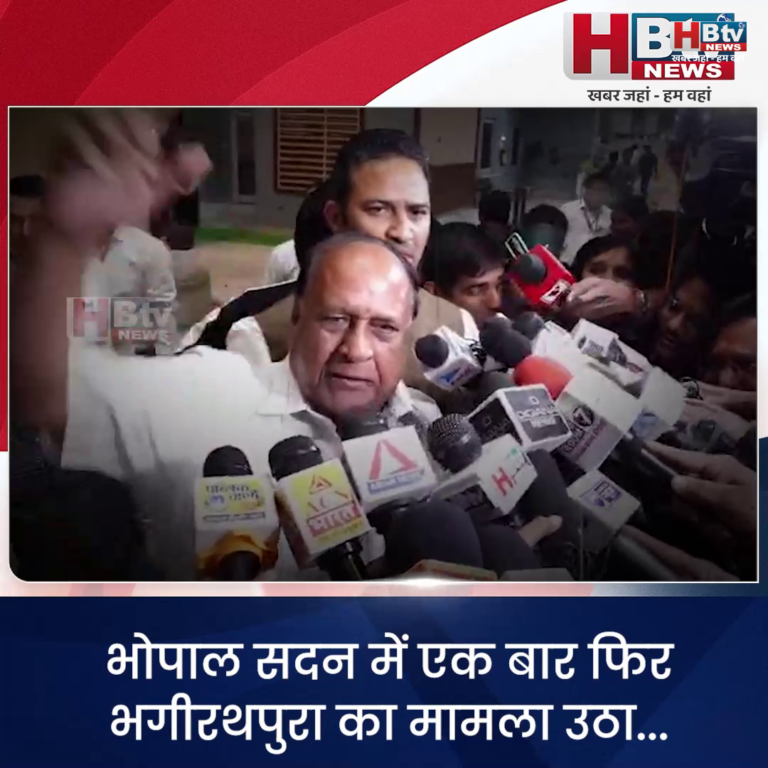 BHOPAL–भोपाल सदन में एक बार फिर भगीरथपुरा का मामला उठा....