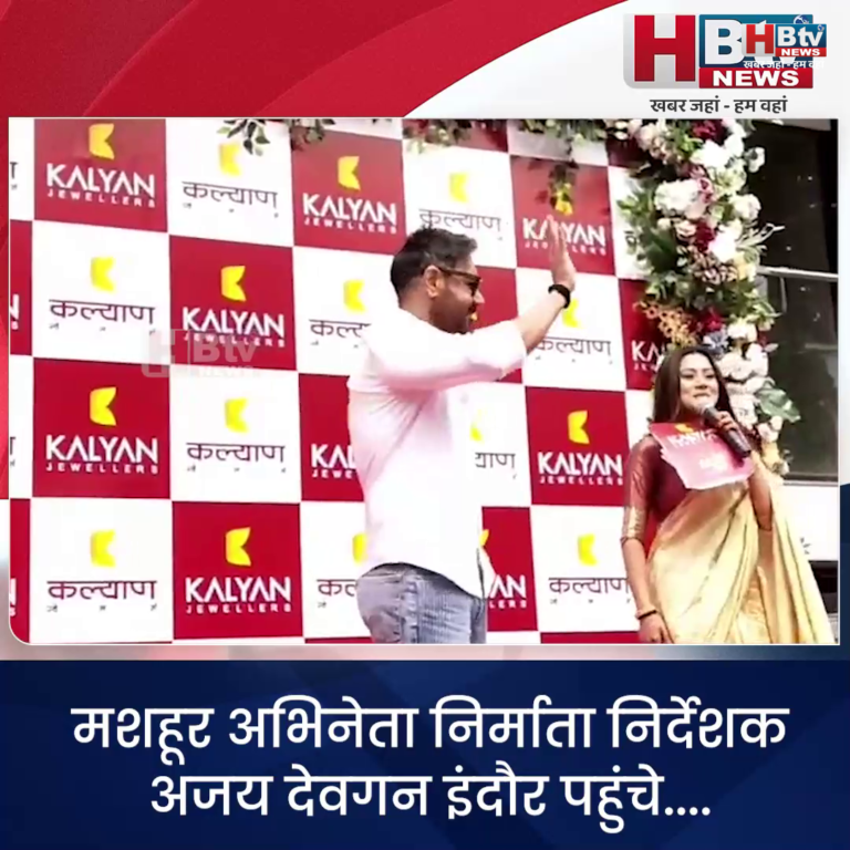 INDORE·इंदौर पहुंचे सिंघम.. ज्वेलर्स के कार्यक्रम में हुए शामिल....