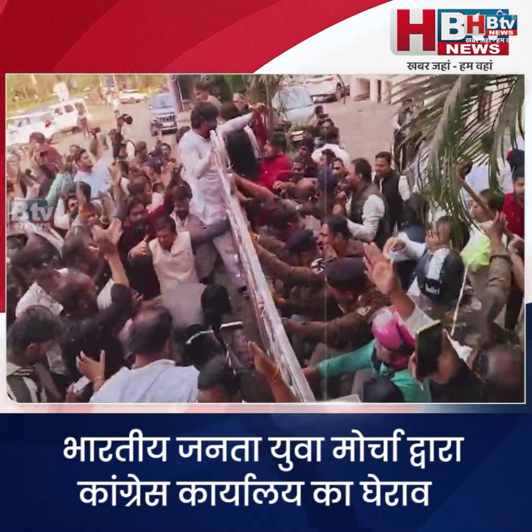 भोपाल...भारतीय जनता युवा मोर्चा द्वारा कांग्रेस कार्यालय का घेराव..मचा हंगामा...कांग्रेस कार्यालय पर किया पथराव..कई कांग्रेसी कार्यकर्ता घायल...