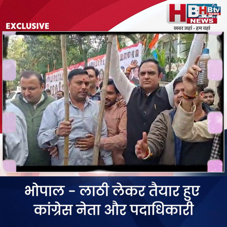 भोपाल...भाजयुमो के प्रदर्शन के खिलाफ.. लाठी लेकर तैयार कांग्रेसी