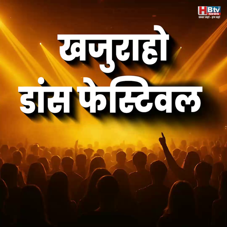 खजुराहो–52 वें खजुराहो नृत्य समारोह की हुईं शुरुआत, सात दिवस होगा नृत्य और शिल्प का उत्सव....