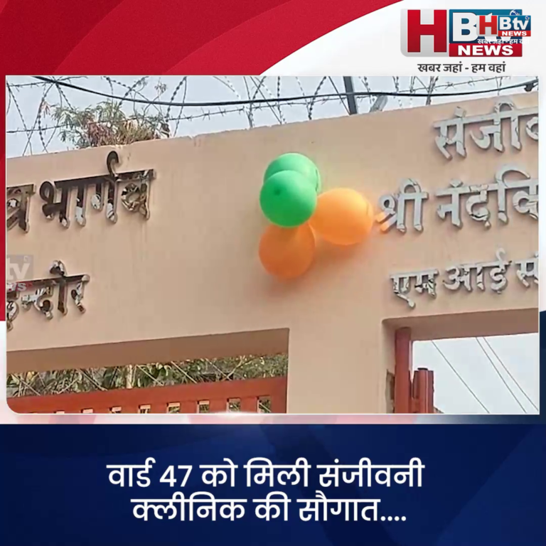 INDORE..वार्ड 47 को मिली संजीवनी क्लीनिक की सौगात....