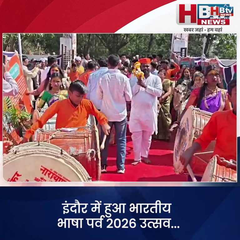 INDORE– भारतीय भाषा पर्व 2026 उत्सव...