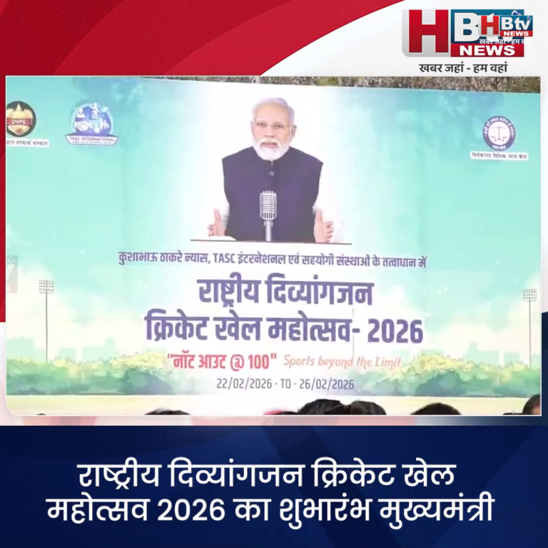 भोपाल...राष्ट्रीय दिव्यांगजन क्रिकेट खेल महोत्सव का शुभारंभ