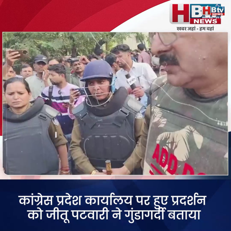 भोपाल....कांग्रेस प्रदेश कार्यालय पर हुए प्रदर्शन को जीतू पटवारी ने गुंडागर्दी बताया