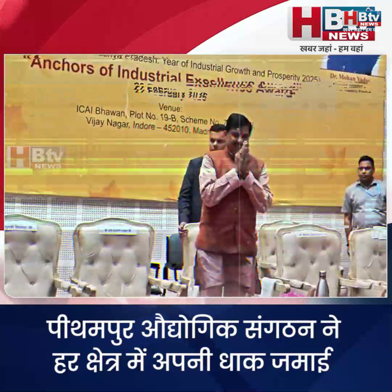 INDORE·पीथमपुर औद्योगिक संगठन ने हर क्षेत्र में अपनी धाक जमाई बोले मुख्यमंत्री डॉ मोहन यादव...