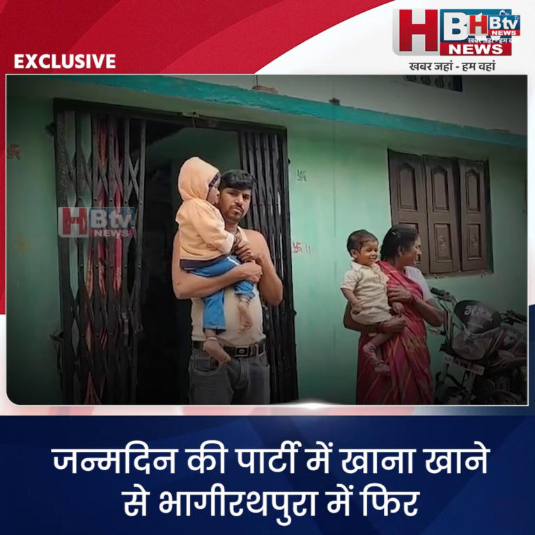INDORE–जन्मदिन की पार्टी में खाना खाने से भागीरथपुरा में फिर दो दर्जन से ज्यादा के बीमार होने की बात आई सामने...