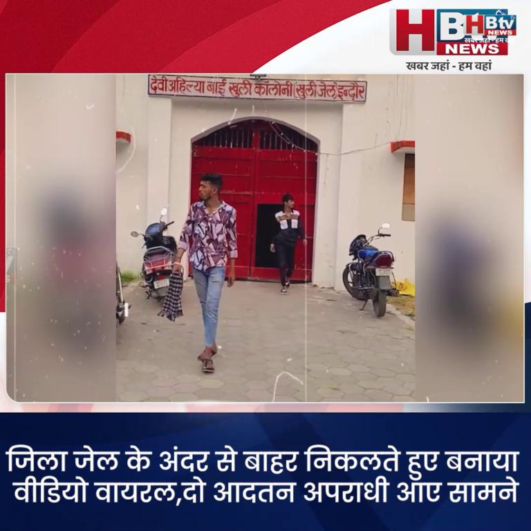 INDORE–जिला जेल के अंदर से बाहर निकलते हुए बनाया वीडियो वायरल..दो आदतन अपराधी आए सामने....