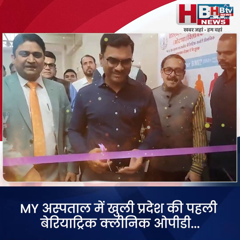 INDORE–MY अस्पताल में खुली प्रदेश की पहली बेरियाट्रिक क्लीनिक ओपीडी.....