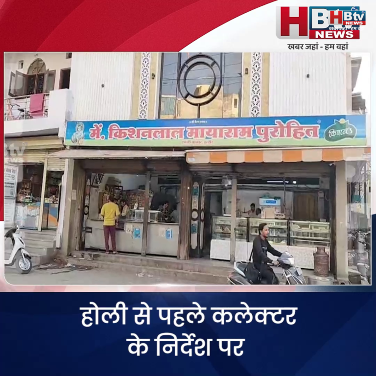 INDORE·होली से पहले कलेक्टर के निर्देश पर खाद्य सुरक्षा को लेकर विशेष जांच अभियान शुरू...