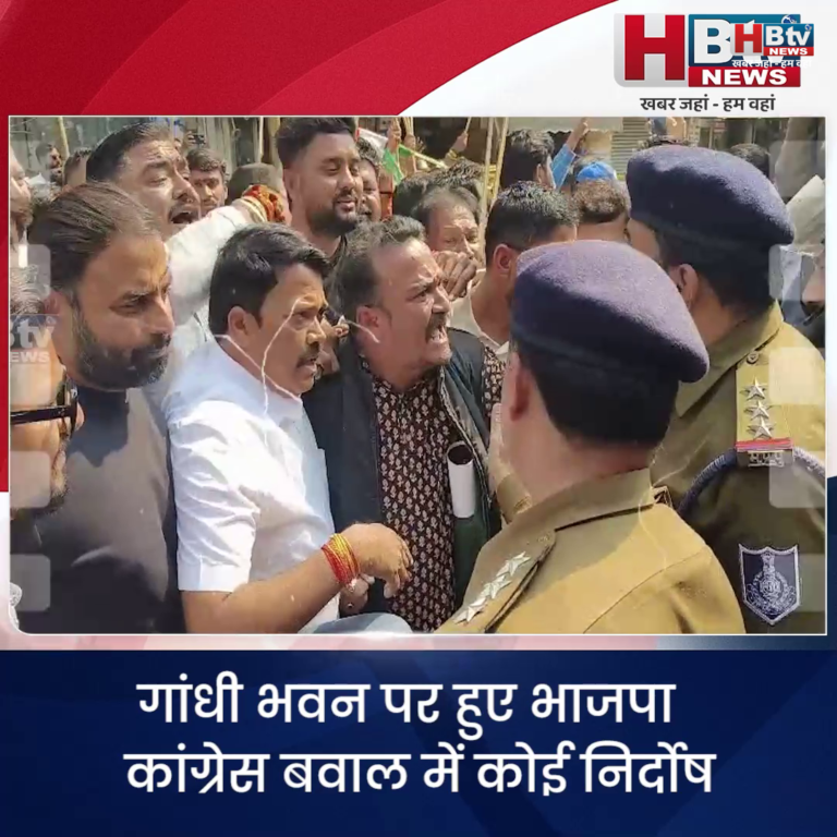 INDORE–गांधी भवन पर भाजपा कांग्रेस बवाल में कोई निर्दोष आरोपी न बन जाए इसलिए पुलिस रख रही सम्भाल कर कदम...