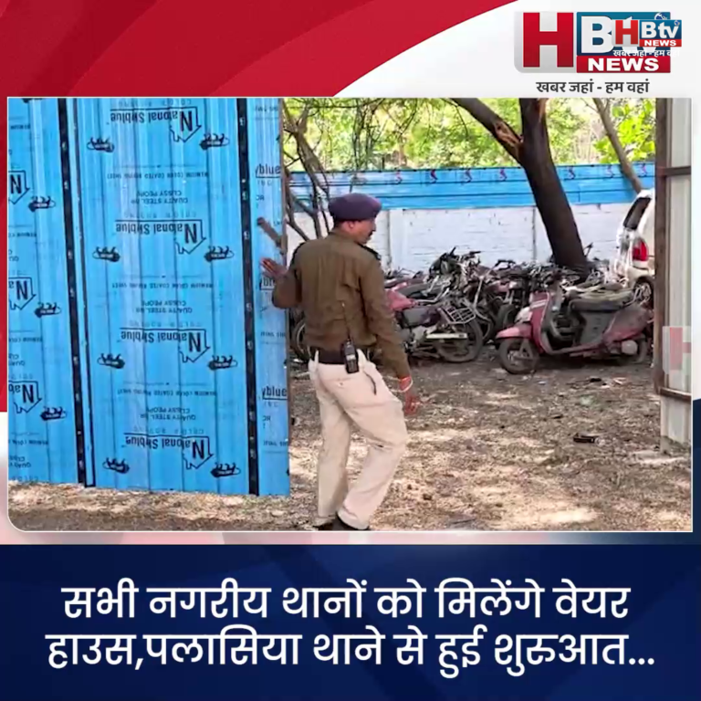 INDORE·सभी नगरीय थानों को मिलेंगे वेयर हाउस,पलासिया थाने से हुई शुरुआत...