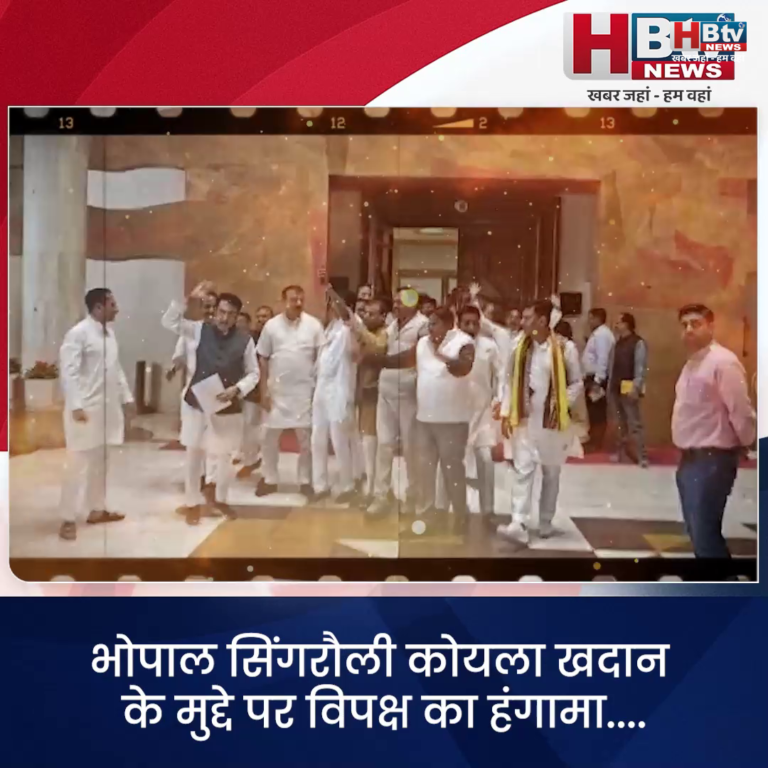 भोपाल... सिंगरौली कोयला खदान के मुद्दे पर विपक्ष का हंगामा....वॉक आउट...