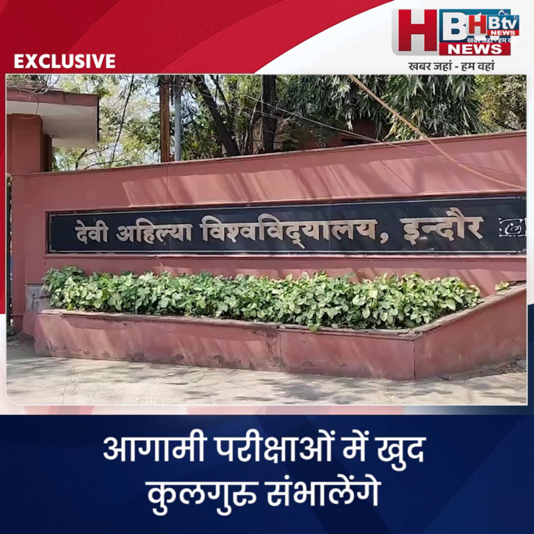 INDORE–आगामी परीक्षाओं में खुद कुलगुरु संभालेंगे मैदानी विजिलेंस टीम की कमान....