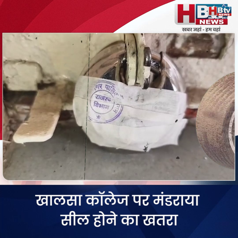 INDORE–खालसा कॉलेज पर मंडराया सील होने का खतरा,ऑफिस के बाद आज दुकानें भी सील...