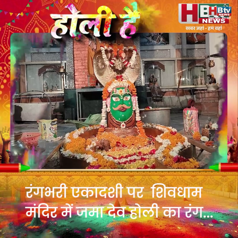 INDORE–रंगभरी एकादशी पर  शिवधाम मंदिर में जमा देव होली का रंग...