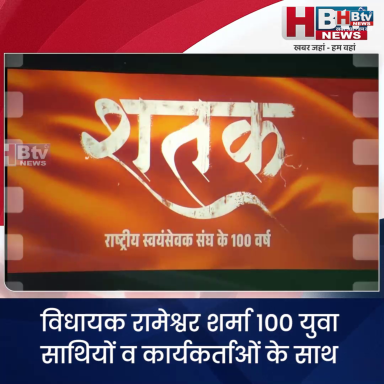 भोपाल...विधायक रामेश्वर शर्मा ने कार्यकर्ताओं के साथ देखी “शतक”