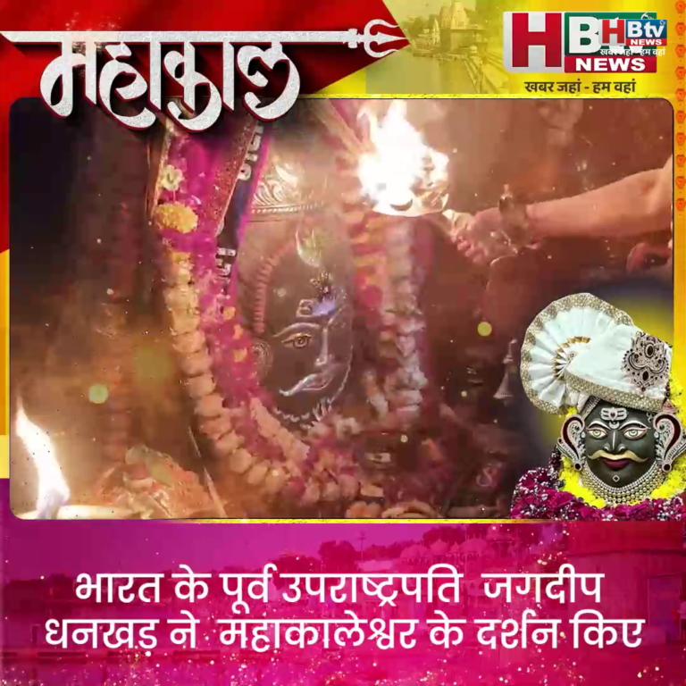 उज्जैन...भारत के पूर्व उपराष्ट्रपति जगदीप धनखड़ ने महाकालेश्वर के दर्शन किए
