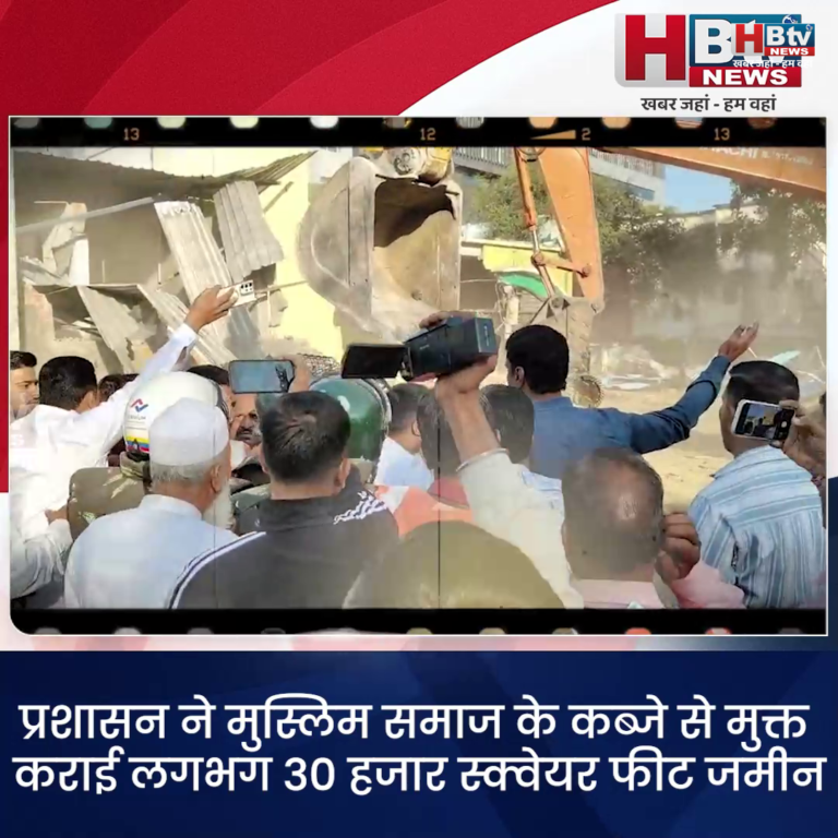 INDORE–प्रशासन ने मुस्लिम समाज के कब्जे से मुक्त कराई लगभग 30 हजार स्क्वेयर फीट जमीन....