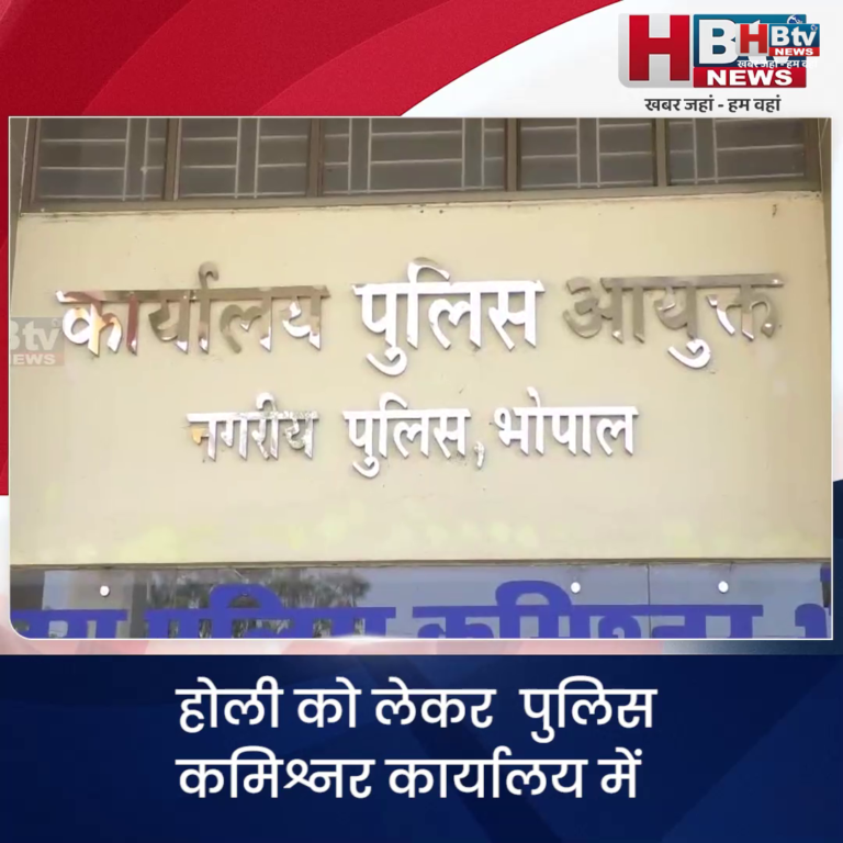 भोपाल..होली को लेकर पुलिस कमिश्नर कार्यालय में हिंदू उत्सव समिति की बैठक
