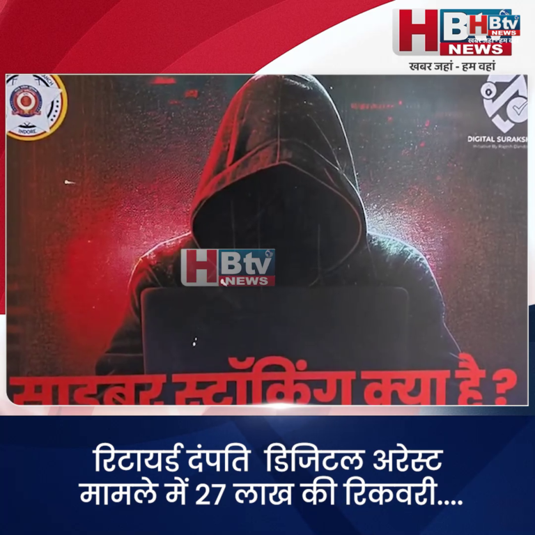 INDORE–रिटायर्ड दंपति डिजिटल अरेस्ट मामले में 27 लाख की रिकवरी....