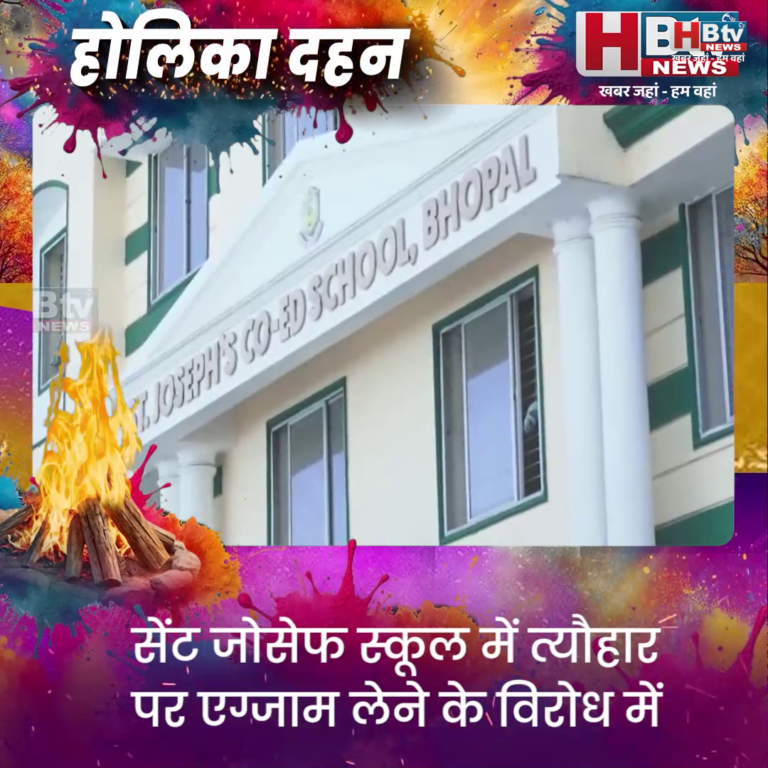 भोपाल...सेंट जोसेफ स्कूल में त्यौहार पर एग्जाम लेने के विरोध में विश्व हिंदू परिषद का प्रदर्शन