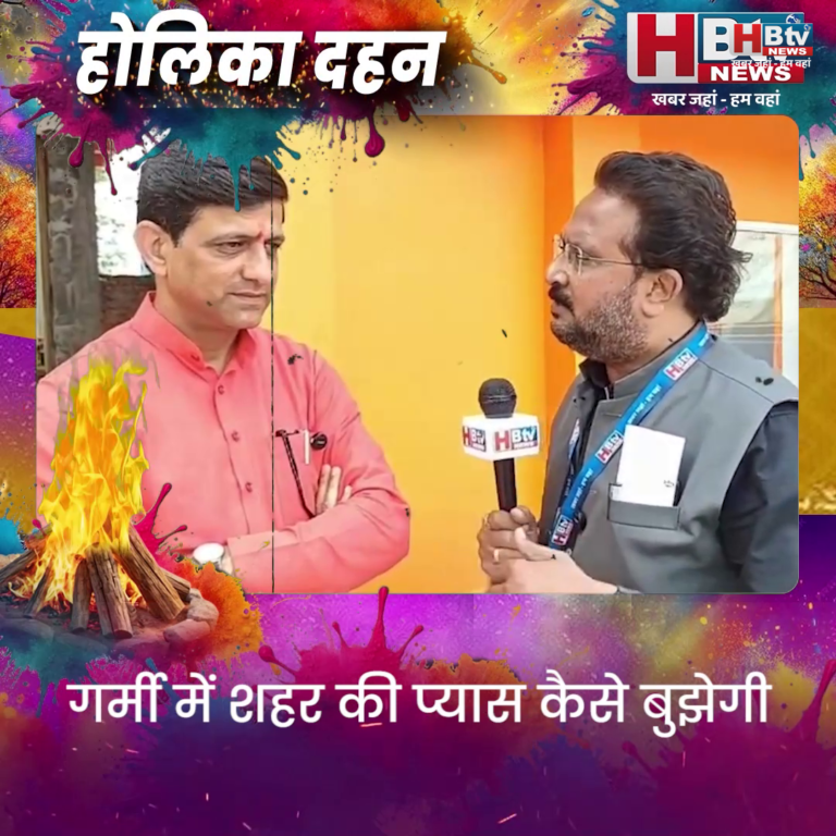INDORE– गर्मी में शहर की प्यास कैसे बुझेगी..भागीरथपुरा की घटना ने दिए क्या सबक,HBTV NEWS की मेयर से चर्चा....
