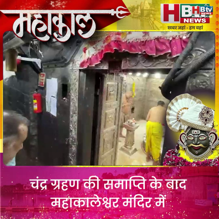 उज्जैन...चंद्र ग्रहण की समाप्ति के बाद महाकालेश्वर मंदिर में की गई शुद्धि