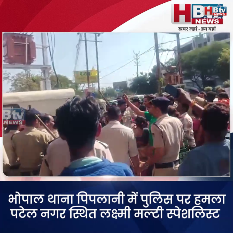 भोपाल...थाना पिपलानी में पुलिस पर हमला...