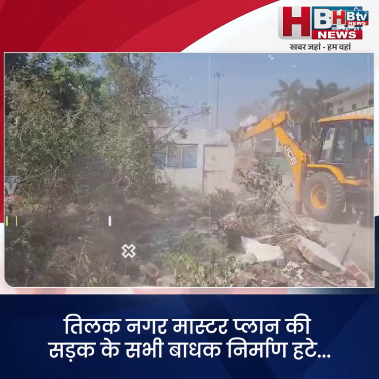 INDORE–तिलक नगर मास्टर प्लान की सड़क के सभी बाधक निर्माण हटे...