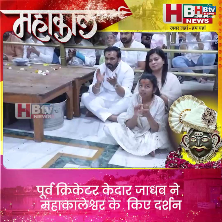 उज्जैन...पूर्व क्रिकेटर केदार जाधव ने महाकालेश्वर के किए दर्शन