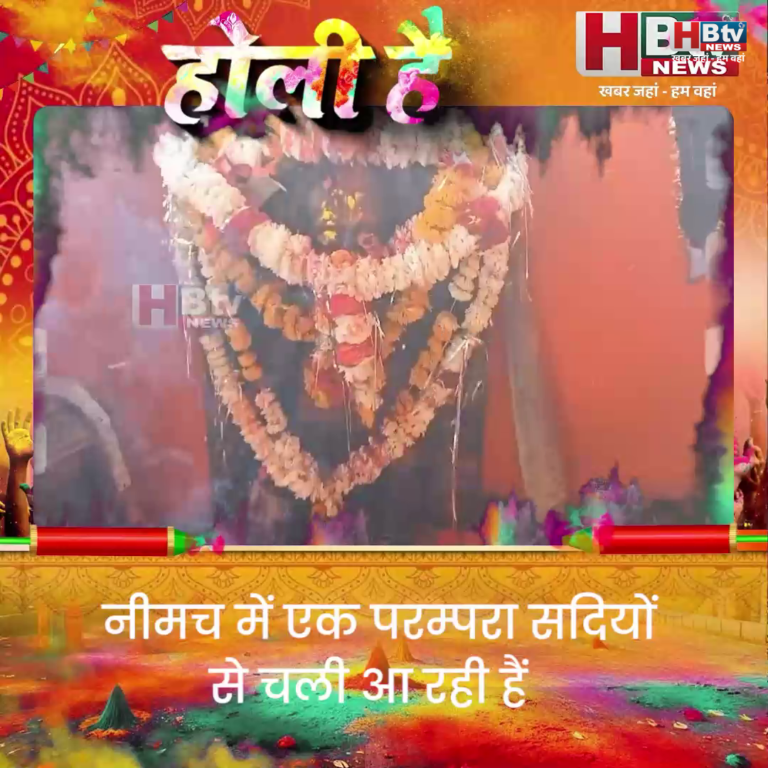 नीमच..परंपरा..पहले पूर्वजों की समाधि पर लगाते रंग गुलाल..फिर खेलते होली