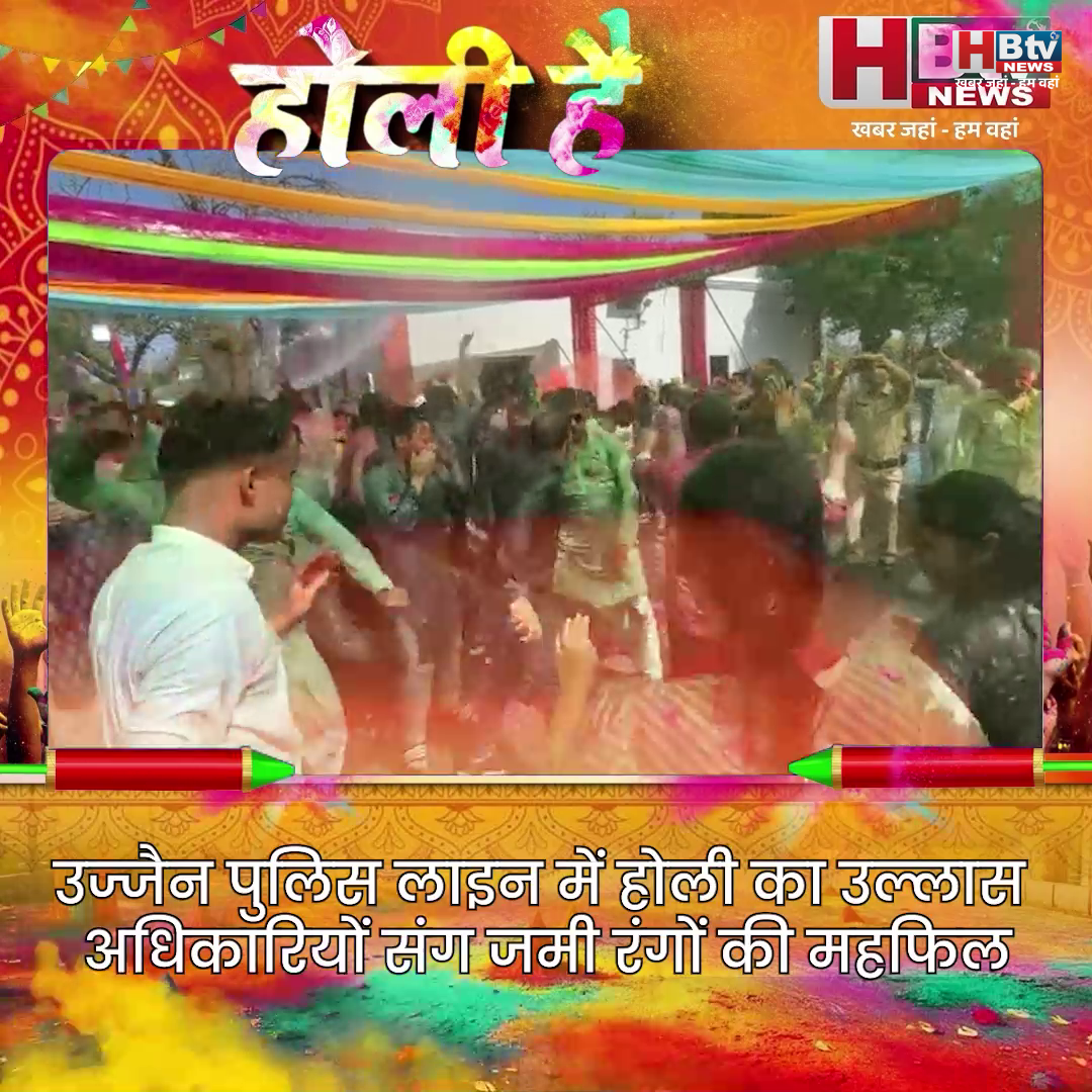 उज्जैन...उज्जैन पुलिस लाइन में होली का उल्लास अधिकारियों संग जमी रंगों की महफिल उज्जैन...उज्जैन पुलिस लाइन में होली का उल्लास अधिकारियों संग जमी रंगों की महफिल