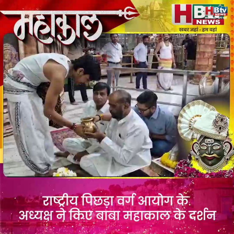उज्जैन...राष्ट्रीय पिछड़ा वर्ग आयोग के अध्यक्ष ने किए बाबा महाकाल के दर्शन