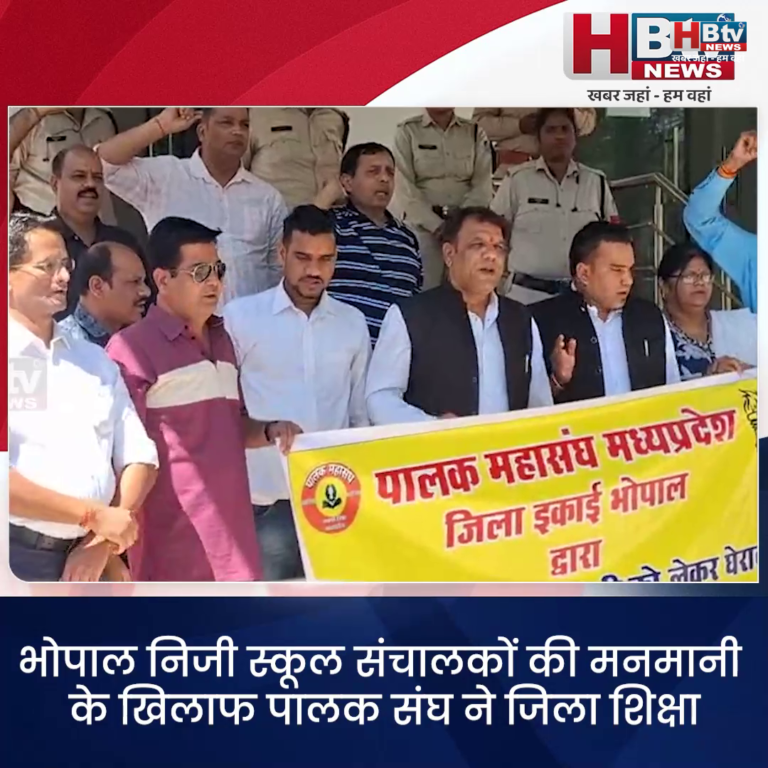 भोपाल... निजी स्कूल संचालकों की मनमानी.. पालक संघ ने जिला शिक्षा कार्यालय का किया घेराव