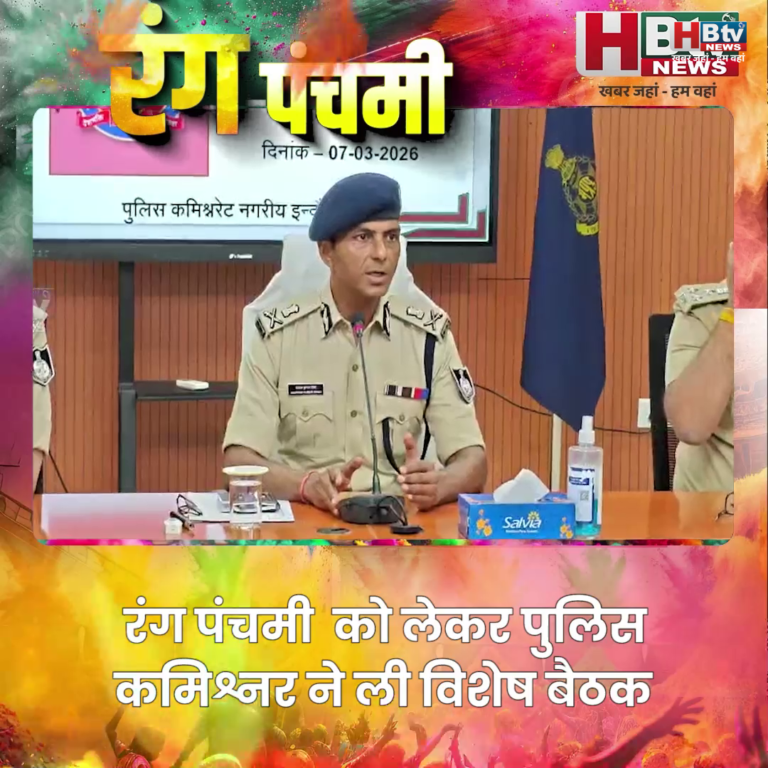 इंदौर...रंग पंचमी पर रहेगी विशेष सुरक्षा व्यवस्था ...पुलिस कमिश्नर ने ली बैठक