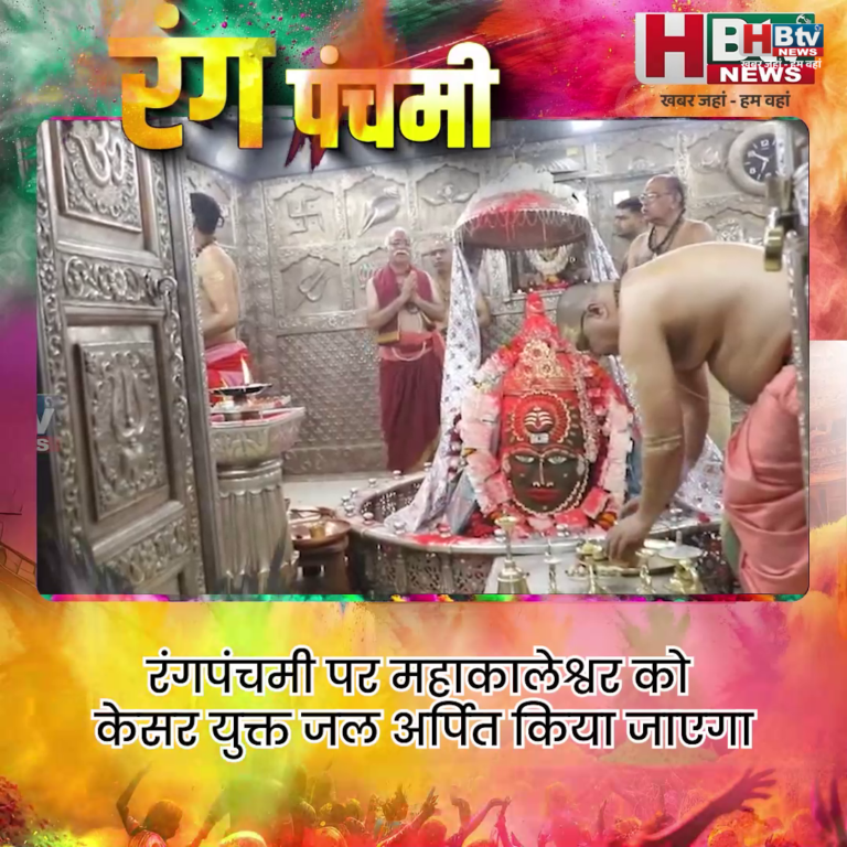 उज्जैन...रंगपंचमी पर महाकालेश्वर को अर्पित किया जाएगा केसर युक्त जल