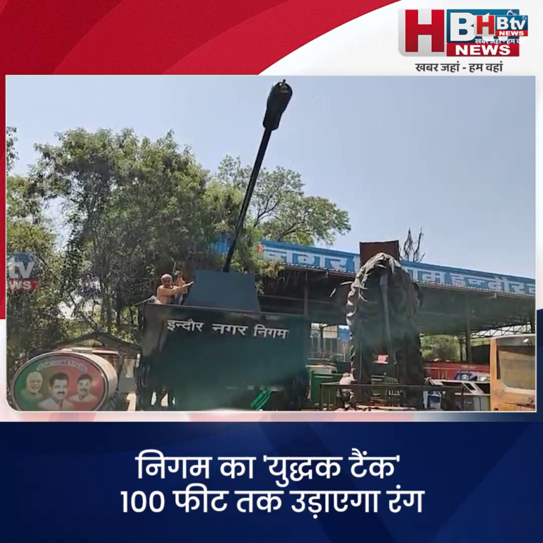 इंदौर...निगम का 'युद्धक टैंक' ...100 फीट तक उड़ाएगा रंग